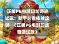  正版PG电游印加奇迹试玩：新手必看体验攻略  （正版PG电游印加奇迹试玩）