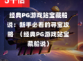 经典PG游戏站宝藏船说：新手必看的寻宝攻略  （经典PG游戏站宝藏船说）