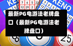 最新PG电游法老牌盘口（最新PG电游法老牌盘口）