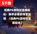 经典PG游戏站宝藏船说:新手必看的寻宝攻略 (经典PG游戏站宝藏船说)-第1张图片-PG押注网-PG电游炼金术-PG电游站-PG扑克王国-PG娱乐网-PG四大神兽-PG游戏-PG格林赏金-PG天竺王朝-PG宝石热气球-PG芝麻开门-PG海怪传说-PG法老牌-PG银河宝藏-PG汉堡大升级-PG寻龙宝藏-PG魔豆传奇-PG宝藏船说-PG狂暴少女-PG拳击玫瑰-PG宝藏大冒险-PG街头涂鸦-PG印加奇迹-PG金蛇招财-PG艺伎之刃-PG世界珍宝馆-PG里约嘉年华-PG真爱巧克力-PG南美之翼-PG三只疯狂小猪-PG美食夏日祭-PG小鸡跑酷-PG热血足球-PG鲨鱼猎手-PG极道荣耀-PG墨西哥狂欢-PG平台 经典PG游戏站宝藏船说:新手必看的寻宝攻略 (经典PG游戏站宝藏船说)-第1张图片-PG押注网-PG电游炼金术-PG电游站-PG扑克王国-PG娱乐网-PG四大神兽-PG游戏-PG格林赏金-PG天竺王朝-PG宝石热气球-PG芝麻开门-PG海怪传说-PG法老牌-PG银河宝藏-PG汉堡大升级-PG寻龙宝藏-PG魔豆传奇-PG宝藏船说-PG狂暴少女-PG拳击玫瑰-PG宝藏大冒险-PG街头涂鸦-PG印加奇迹-PG金蛇招财-PG艺伎之刃-PG世界珍宝馆-PG里约嘉年华-PG真爱巧克力-PG南美之翼-PG三只疯狂小猪-PG美食夏日祭-PG小鸡跑酷-PG热血足球-PG鲨鱼猎手-PG极道荣耀-PG墨西哥狂欢-PG平台