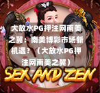 大放水PG押注网南美之翼:南美博彩市场新机遇?(大放水PG押注网南美之翼)-第1张图片-PG押注网-PG电游炼金术-PG电游站-PG扑克王国-PG娱乐网-PG四大神兽-PG游戏-PG格林赏金-PG天竺王朝-PG宝石热气球-PG芝麻开门-PG海怪传说-PG法老牌-PG银河宝藏-PG汉堡大升级-PG寻龙宝藏-PG魔豆传奇-PG宝藏船说-PG狂暴少女-PG拳击玫瑰-PG宝藏大冒险-PG街头涂鸦-PG印加奇迹-PG金蛇招财-PG艺伎之刃-PG世界珍宝馆-PG里约嘉年华-PG真爱巧克力-PG南美之翼-PG三只疯狂小猪-PG美食夏日祭-PG小鸡跑酷-PG热血足球-PG鲨鱼猎手-PG极道荣耀-PG墨西哥狂欢-PG平台 大放水PG押注网南美之翼:南美博彩市场新机遇?(大放水PG押注网南美之翼)-第1张图片-PG押注网-PG电游炼金术-PG电游站-PG扑克王国-PG娱乐网-PG四大神兽-PG游戏-PG格林赏金-PG天竺王朝-PG宝石热气球-PG芝麻开门-PG海怪传说-PG法老牌-PG银河宝藏-PG汉堡大升级-PG寻龙宝藏-PG魔豆传奇-PG宝藏船说-PG狂暴少女-PG拳击玫瑰-PG宝藏大冒险-PG街头涂鸦-PG印加奇迹-PG金蛇招财-PG艺伎之刃-PG世界珍宝馆-PG里约嘉年华-PG真爱巧克力-PG南美之翼-PG三只疯狂小猪-PG美食夏日祭-PG小鸡跑酷-PG热血足球-PG鲨鱼猎手-PG极道荣耀-PG墨西哥狂欢-PG平台