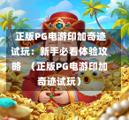  正版PG电游印加奇迹试玩：新手必看体验攻略  （正版PG电游印加奇迹试玩）-第1张图片-PG押注网-PG电游炼金术-PG电游站-PG扑克王国-PG娱乐网-PG四大神兽-PG游戏-PG格林赏金-PG天竺王朝-PG宝石热气球-PG芝麻开门-PG海怪传说-PG法老牌-PG银河宝藏-PG汉堡大升级-PG寻龙宝藏-PG魔豆传奇-PG宝藏船说-PG狂暴少女-PG拳击玫瑰-PG宝藏大冒险-PG街头涂鸦-PG印加奇迹-PG金蛇招财-PG艺伎之刃-PG世界珍宝馆-PG里约嘉年华-PG真爱巧克力-PG南美之翼-PG三只疯狂小猪-PG美食夏日祭-PG小鸡跑酷-PG热血足球-PG鲨鱼猎手-PG极道荣耀-PG墨西哥狂欢-PG平台