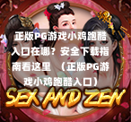 正版PG游戏小鸡跑酷入口在哪？安全下载指南看这里  （正版PG游戏小鸡跑酷入口）-第1张图片-PG押注网-PG电游炼金术-PG电游站-PG扑克王国-PG娱乐网-PG四大神兽-PG游戏-PG格林赏金-PG天竺王朝-PG宝石热气球-PG芝麻开门-PG海怪传说-PG法老牌-PG银河宝藏-PG汉堡大升级-PG寻龙宝藏-PG魔豆传奇-PG宝藏船说-PG狂暴少女-PG拳击玫瑰-PG宝藏大冒险-PG街头涂鸦-PG印加奇迹-PG金蛇招财-PG艺伎之刃-PG世界珍宝馆-PG里约嘉年华-PG真爱巧克力-PG南美之翼-PG三只疯狂小猪-PG美食夏日祭-PG小鸡跑酷-PG热血足球-PG鲨鱼猎手-PG极道荣耀-PG墨西哥狂欢-PG平台