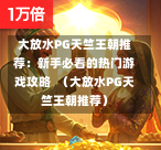 大放水PG天竺王朝推荐:新手必看的热门游戏攻略 (大放水PG天竺王朝推荐)-第1张图片-PG押注网-PG电游炼金术-PG电游站-PG扑克王国-PG娱乐网-PG四大神兽-PG游戏-PG格林赏金-PG天竺王朝-PG宝石热气球-PG芝麻开门-PG海怪传说-PG法老牌-PG银河宝藏-PG汉堡大升级-PG寻龙宝藏-PG魔豆传奇-PG宝藏船说-PG狂暴少女-PG拳击玫瑰-PG宝藏大冒险-PG街头涂鸦-PG印加奇迹-PG金蛇招财-PG艺伎之刃-PG世界珍宝馆-PG里约嘉年华-PG真爱巧克力-PG南美之翼-PG三只疯狂小猪-PG美食夏日祭-PG小鸡跑酷-PG热血足球-PG鲨鱼猎手-PG极道荣耀-PG墨西哥狂欢-PG平台 大放水PG天竺王朝推荐:新手必看的热门游戏攻略 (大放水PG天竺王朝推荐)-第1张图片-PG押注网-PG电游炼金术-PG电游站-PG扑克王国-PG娱乐网-PG四大神兽-PG游戏-PG格林赏金-PG天竺王朝-PG宝石热气球-PG芝麻开门-PG海怪传说-PG法老牌-PG银河宝藏-PG汉堡大升级-PG寻龙宝藏-PG魔豆传奇-PG宝藏船说-PG狂暴少女-PG拳击玫瑰-PG宝藏大冒险-PG街头涂鸦-PG印加奇迹-PG金蛇招财-PG艺伎之刃-PG世界珍宝馆-PG里约嘉年华-PG真爱巧克力-PG南美之翼-PG三只疯狂小猪-PG美食夏日祭-PG小鸡跑酷-PG热血足球-PG鲨鱼猎手-PG极道荣耀-PG墨西哥狂欢-PG平台