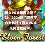 最火PG娱乐网金蛇招财：2024热门娱乐平台新体验（最火PG娱乐网金蛇招财）-第1张图片-PG押注网-PG电游炼金术-PG电游站-PG扑克王国-PG娱乐网-PG四大神兽-PG游戏-PG格林赏金-PG天竺王朝-PG宝石热气球-PG芝麻开门-PG海怪传说-PG法老牌-PG银河宝藏-PG汉堡大升级-PG寻龙宝藏-PG魔豆传奇-PG宝藏船说-PG狂暴少女-PG拳击玫瑰-PG宝藏大冒险-PG街头涂鸦-PG印加奇迹-PG金蛇招财-PG艺伎之刃-PG世界珍宝馆-PG里约嘉年华-PG真爱巧克力-PG南美之翼-PG三只疯狂小猪-PG美食夏日祭-PG小鸡跑酷-PG热血足球-PG鲨鱼猎手-PG极道荣耀-PG墨西哥狂欢-PG平台