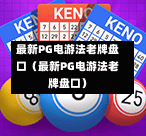 最新PG电游法老牌盘口（最新PG电游法老牌盘口）-第1张图片-PG押注网-PG电游炼金术-PG电游站-PG扑克王国-PG娱乐网-PG四大神兽-PG游戏-PG格林赏金-PG天竺王朝-PG宝石热气球-PG芝麻开门-PG海怪传说-PG法老牌-PG银河宝藏-PG汉堡大升级-PG寻龙宝藏-PG魔豆传奇-PG宝藏船说-PG狂暴少女-PG拳击玫瑰-PG宝藏大冒险-PG街头涂鸦-PG印加奇迹-PG金蛇招财-PG艺伎之刃-PG世界珍宝馆-PG里约嘉年华-PG真爱巧克力-PG南美之翼-PG三只疯狂小猪-PG美食夏日祭-PG小鸡跑酷-PG热血足球-PG鲨鱼猎手-PG极道荣耀-PG墨西哥狂欢-PG平台